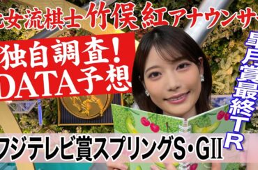 【スプリングステークス】ローテーションに注目！竹俣紅アナウンサーの独自DATAによる大予想！