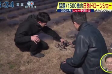 話題!1500機の圧巻ドローンショー 2024年ヒット予測1位「中山のイチバン」『シューイチ』2024年3月17日【HD】