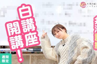 井澤詩織のしーちゃんねる 第223回 [2週間限定公開]