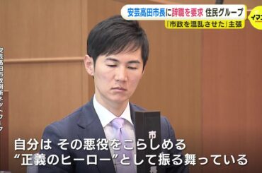 安芸高田市石丸市長に辞職を要求　「市の恥をこれ以上全国にさらすことは絶対に許容できない」地元の市民グループ