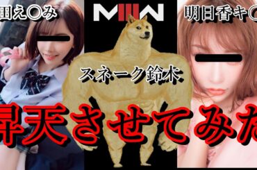 「深田えいみ」と「明日香キララ」をイかせまくってみたｗ【MW3】