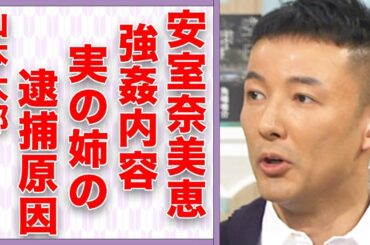 山本太郎が安室奈美恵を“レ●プ”…実の姉の“逮捕”の真相に言葉を失う…「参議院議員」として活躍する政治家のが“批難”されても“被災地”に行く理由に驚きを隠せない…