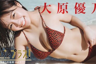 【＋Special #大原優乃 vol.1】3rd写真集『あのね、ほんね』未公開カット＆ムービーを大公開！＜2024年3月後期＞―Yuno Ohara