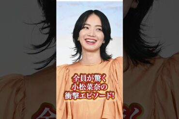 小松菜奈の衝撃エピソード#芸能人 #有名人 #小松菜奈 #秘話 #過去 #エピソード #人気女優 #人気 #衝撃発言 #綺麗#可愛い