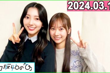 日向坂46の「ひ」石塚瑶季,小西夏菜実  2024年03月17日