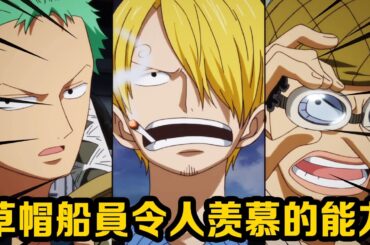 草帽船員專屬令人羨慕的能力，娜美天生航海士滿級，羅賓堪稱超級美女特務！ #盤點#山治#路飛#海賊王#草帽#索隆