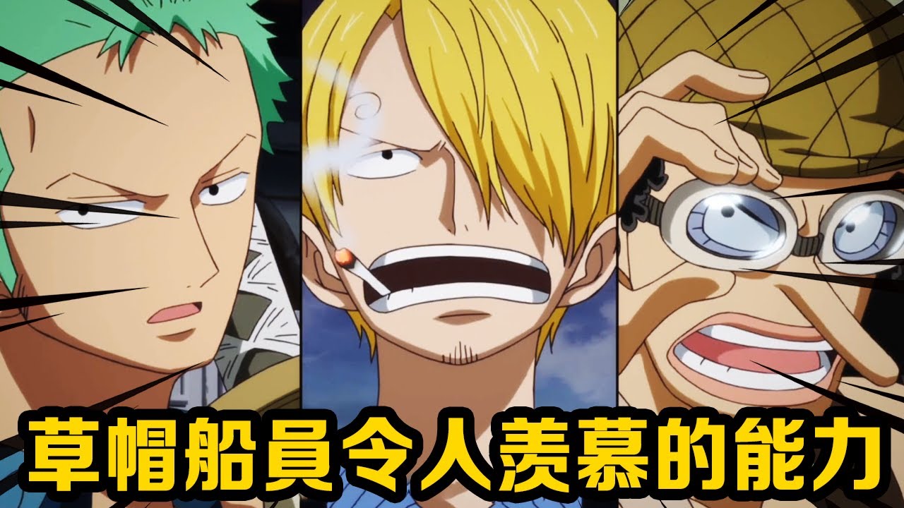 草帽船員專屬令人羨慕的能力,娜美天生航海士滿級,羅賓堪稱超級美女特務! #盤點#山治#路飛#海賊王#草帽#索隆 草帽船員專屬令人羨慕的能力,娜美天生航海士滿級,羅賓堪稱超級美女特務! #盤點#山治#路飛#海賊王#草帽#索隆