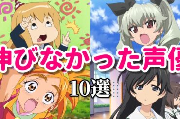 伸びなかった女性声優10選第五弾。ガルパンやプリキュアで人気になったのに…