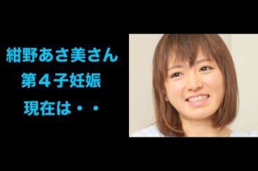 元「モー娘。」紺野あさ美さん、第４子妊娠を発表「現在は安定期に入って、すくすくと育ってくれています」