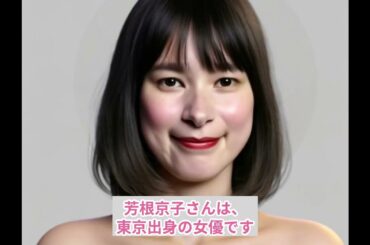 芳根京子さんに似ているセクシー女優は…