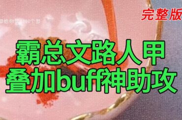 《霸总文路人甲叠加buff神助攻》完整版