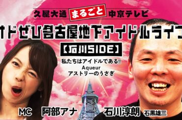 オドぜひ生配信｜オドぜひ名古屋地下アイドルライブ【石川SIDE】