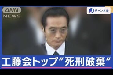 「生涯後悔するよ」工藤会・野村被告　一転“無期懲役”判決で上告【スーパーJチャンネル】(2024年3月12日)