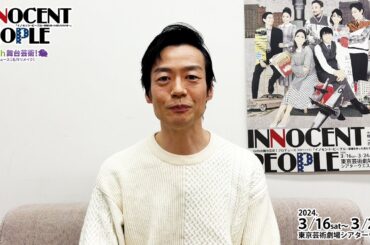 【イノセント・ピープル】森下亮 コメント