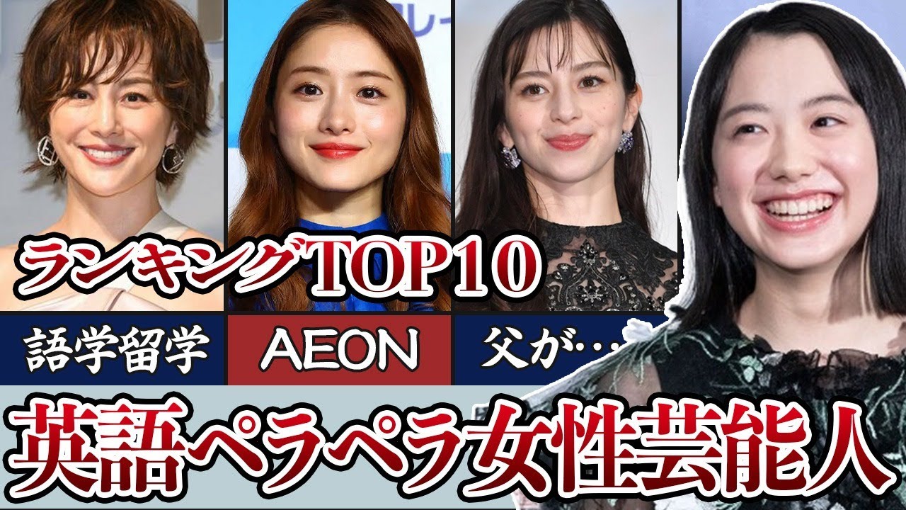 英語が喋れる美人女優ランキングTOP10! 英語が喋れる美人女優ランキングTOP10!