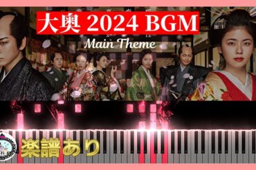 フジTV ドラマ「大奥 2024」サントラ BGM◆ピアノ 楽譜◆メインテーマ テーマ曲◆小芝風花、亀梨和也