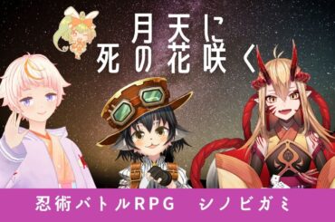 【シノビガミ】月天に死の花咲く【特殊型/ＰＬ：金花糖、鬼姫キキ、黒豆コロッセオ】
