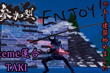 【フォートナイト参加型】エンジョイエンジョイ新シーズン！