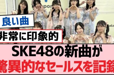 SKE48の新曲が驚異的なセールスを記録【SKE48】