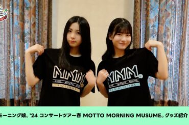 「モーニング娘。'24 コンサートツアー春 MOTTO MORNING MUSUME。」グッズのご紹介!!