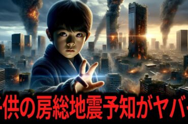 【ゆっくり解説】幼い子供が突如予言する房総大地震の光景。不思議な能力は目覚めるものの選別なのか…【オカルト ミステリー 都市伝説】