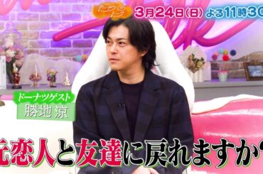 3/24放送の「ドーナツトーク」は…