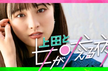 上田と女が吠える夜【3月13日放送/大友花恋】