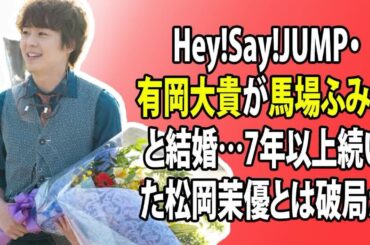 芸能ニュース: Hey!Say!JUMPの有岡大貴が馬場ふみかとの結婚を発表、これにより7年以上の交際が報じられていた松岡茉優との関係は破局した可能性が高まっています。
