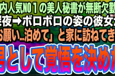 【感動する話】社内で人気の美人すぎる秘書が突然の無断欠勤。心配で様子を見に行くと、今まで見たこともないボロボロ姿で「お願い…助けて…」と涙を流す女性が→意を決した俺は…