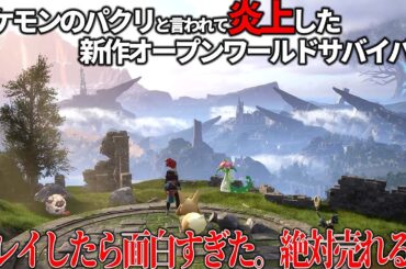 パクリだと批判された絶賛話題の『パルワールド』を先行プレイしたら反則級に面白かった件ｗｗオープンワールドでポケモンみたいなやつ捕まえて労働させるとかいうブラックすぎる世界観がウケまくる