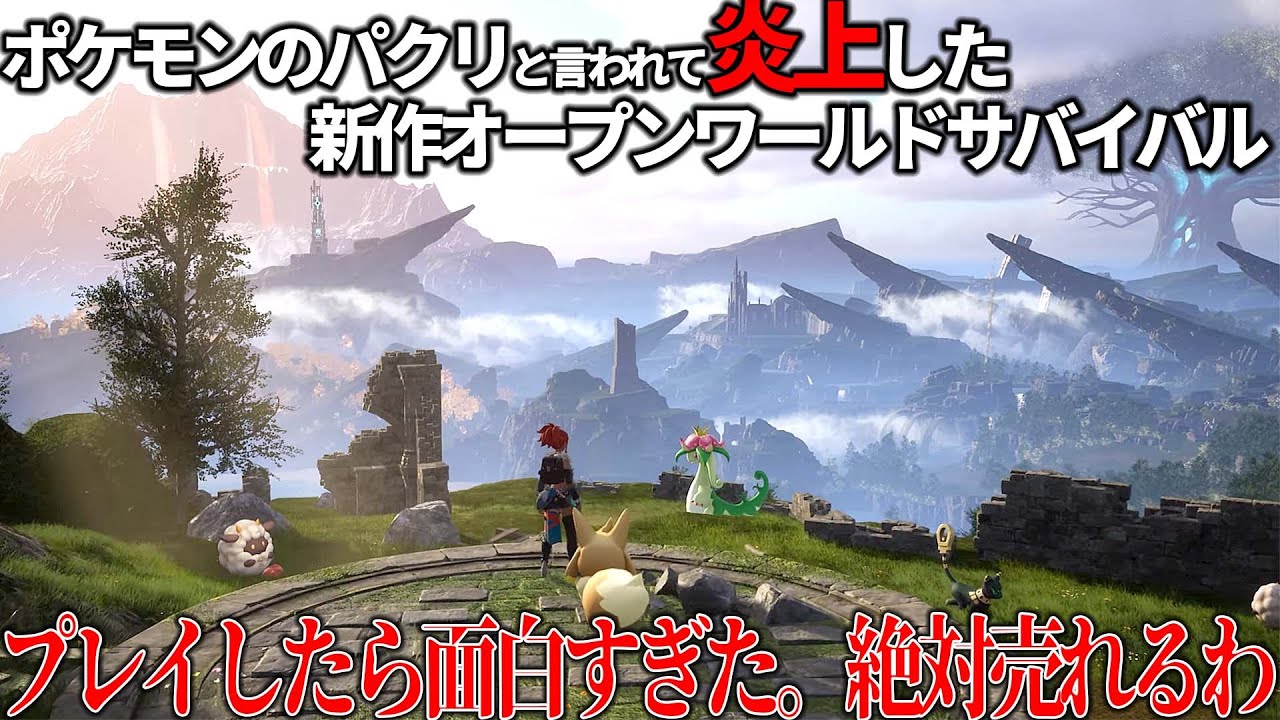 パクリだと批判された絶賛話題の『パルワールド』を先行プレイしたら反則級に面白かった件wwオープンワールドでポケモンみたいなやつ捕まえて労働させるとかいうブラックすぎる世界観がウケまくる パクリだと批判された絶賛話題の『パルワールド』を先行プレイしたら反則級に面白かった件wwオープンワールドでポケモンみたいなやつ捕まえて労働させるとかいうブラックすぎる世界観がウケまくる