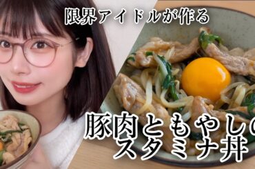 【限界アイドル飯】ライブを頑張れるスタミナ丼