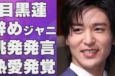 目黒蓮が“辞めジャニ”に対し“挑発発言”…川口春奈との熱愛発覚に言葉を失う…「SnowMan」として活躍するアイドルが倒れた原因に驚きを隠せない…