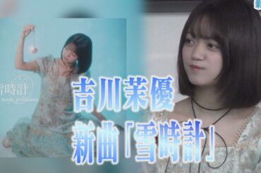 吉川茉優登場！新曲「雪時計」を語る