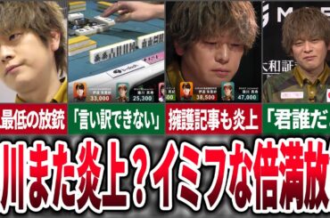 【大炎上】"Mリーグ史上最低の放銃" ビースト猿川の倍満放銃が批判されまくっている件について【麻雀ゆっくり解説】