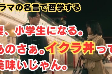 【ドラマの名言で哲学する】イクラ丼の話 #ドラマ #妻、小学生になる。