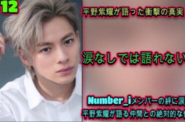 平野紫耀の新発言が話題騒然！Number_iメンバーとの関係性に感動の声が殺到 | エンタメジャパン