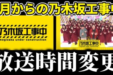 【乃木坂46】4月から乃木坂工事中の放送時間が変更される件。