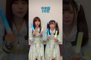 【#新生ラストアイドル 】‘キミ僕’の応援方法📣②#西村瑠香 #園田一花 #アイドル #shorts