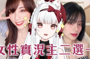 Twitch女性實況主殘酷二選一【天使Vtuber小雪Yukichan】#台灣Vtuber #Vtuber