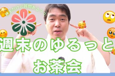 週末のゆるっとお茶会（本庁離脱のお話とか