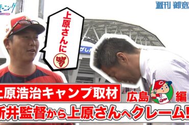 上原浩治さんが広島キャンプを訪問！！新井貴浩監督からまさかのクレーム！？【サンデーモーニング】