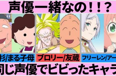 マジで！？実は声優が同じな意外過ぎるキャラ一覧【ガルちゃんまとめ】
