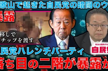 暴露の裏側！【自民和歌山ハレンチ懇親会】岸田首相の頭を悩ます和歌山自民党二階俊博と世耕弘成。永年の暗闘。安冨歩元東京大学教授。一月万冊