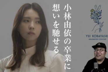 【櫻坂46】小林由依さん卒業前に想いを馳せるBuddiesおじさん