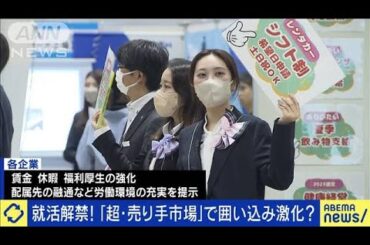 就活解禁！内定辞退も「プライオリティパス」で優遇？(2024年3月6日)