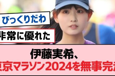 伊藤実希、東京マラソン2024を無事完走！【SKE48】
