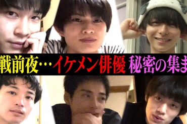 【深夜に集まるイケメン俳優】無邪気すぎる最年少…悪気はないんです！