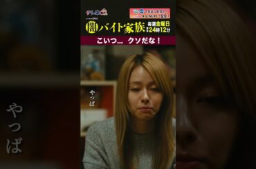 【第９話名場面】「こいつ...クソだな！」＃闇バイト家族