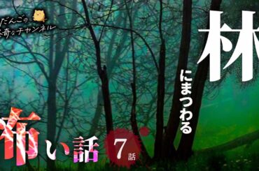 【怖い話】 林にまつわる怖い話まとめ 厳選7話【怪談/睡眠用/作業用/朗読つめあわせ/オカルト/都市伝説】